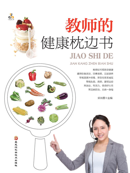 Title details for 教师的健康枕边书 by 柴瑞震主编 - Available